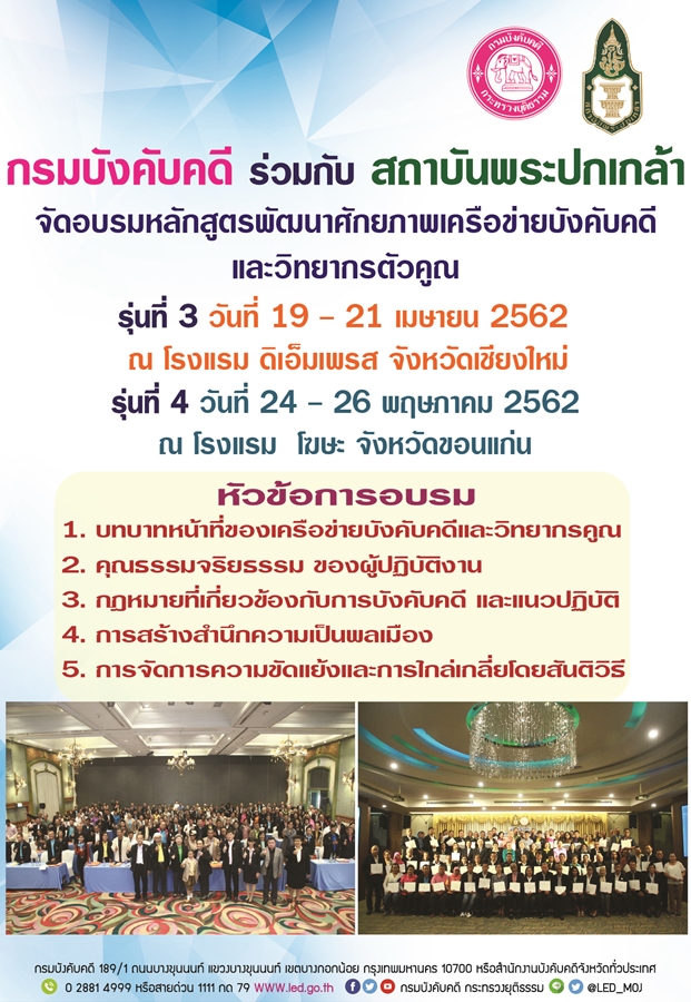 ﻿กรมบังคับคดีร่วมกับสถาบันพระปกเกล้า จัดอบรมหลักสูตรพัฒนาศักยภาพเครือข่ายบังคับคดีและวิทยากรตัวคูณ รุ่นที่ 3 และรุ่นที่ 4